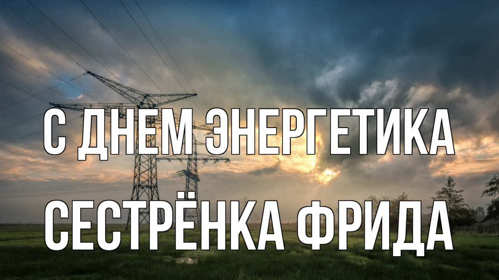 Открытка на каждый день с именем, Сестрёнка-Фрида С днем энергетика облака столбы линия Прикольная открытка с пожеланием онлайн скачать бесплатно 