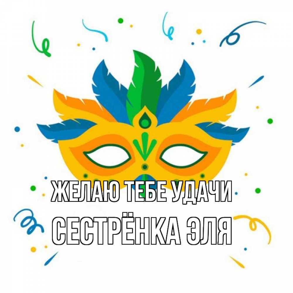 Открытка на каждый день с именем, Сестрёнка-Эля Желаю тебе удачи конфети Прикольная открытка с пожеланием онлайн скачать бесплатно 