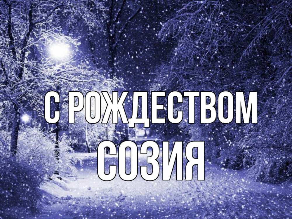 Открытка на каждый день с именем, Созия С рождеством зима, снег, фонарь Прикольная открытка с пожеланием онлайн скачать бесплатно 