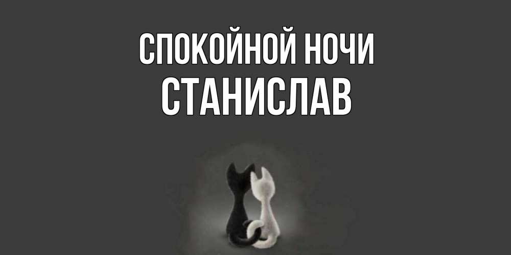 Открытка на каждый день с именем, Станислав Спокойной ночи коты Прикольная открытка с пожеланием онлайн скачать бесплатно 