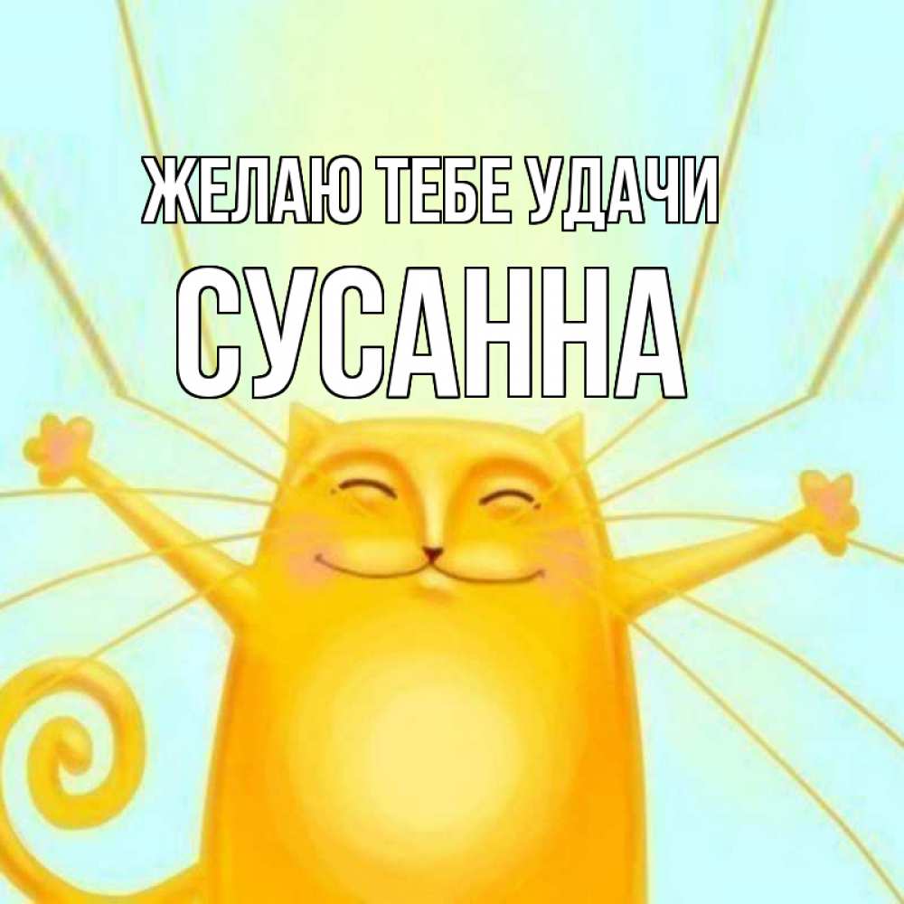 Открытка на каждый день с именем, Сусанна Желаю тебе удачи пусть придет к тебе удача Прикольная открытка с пожеланием онлайн скачать бесплатно 