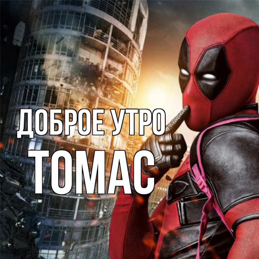 Открытка на каждый день с именем, Томас Доброе утро марвел и дедпул на фоне небоскреба Прикольная открытка с пожеланием онлайн скачать бесплатно 