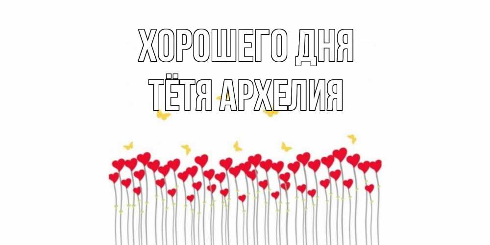 Открытка на каждый день с именем, Тётя-Архелия Хорошего дня удачи Прикольная открытка с пожеланием онлайн скачать бесплатно 