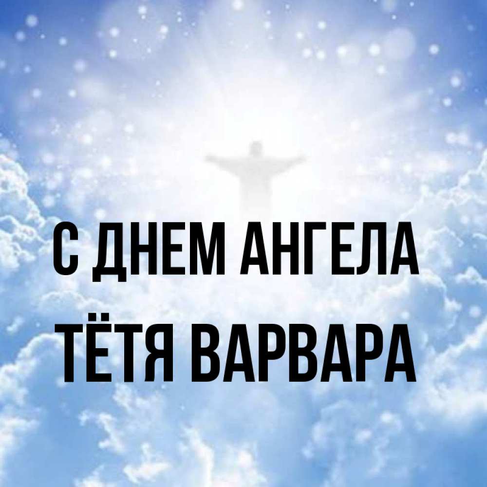 Открытка на каждый день с именем, Тётя-Варвара С днем ангела ангел на облаках в свете солнца Прикольная открытка с пожеланием онлайн скачать бесплатно 