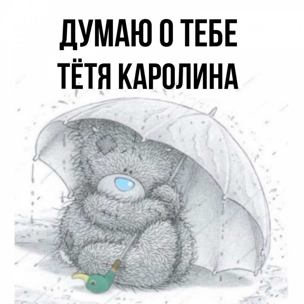 Открытка на каждый день с именем, Тётя-Каролина Думаю о тебе весеннее или осеннее настроение Прикольная открытка с пожеланием онлайн скачать бесплатно 