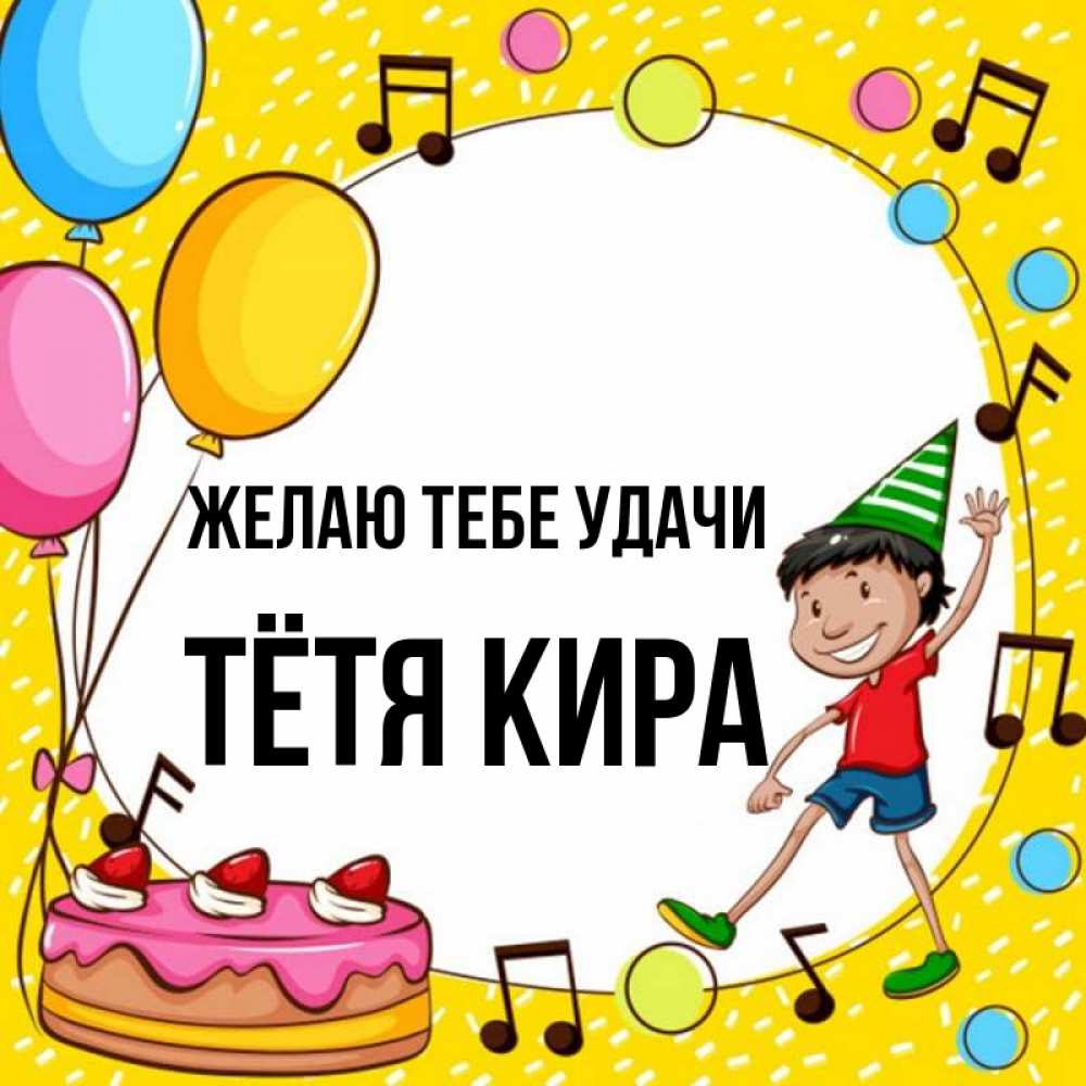 Открытка на каждый день с именем, Тётя-Кира Желаю тебе удачи открытка 1 Прикольная открытка с пожеланием онлайн скачать бесплатно 