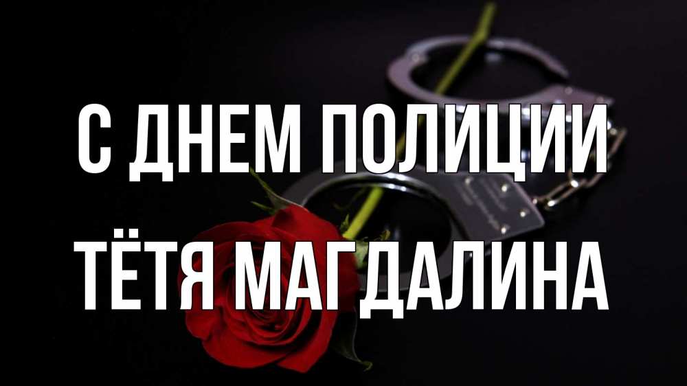 Открытка на каждый день с именем, Тётя-Магдалина С днем полиции роза и наручники Прикольная открытка с пожеланием онлайн скачать бесплатно 