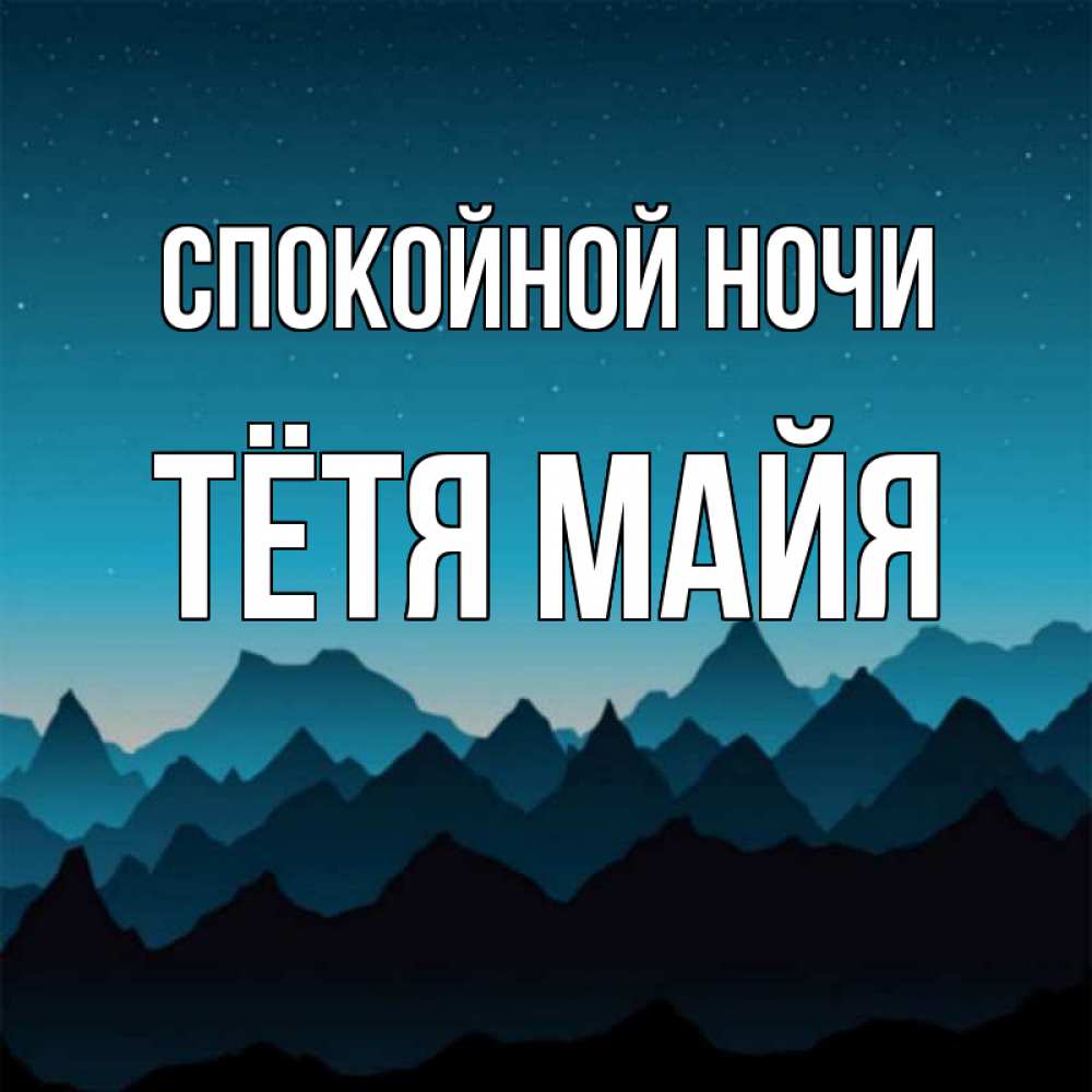Открытка на каждый день с именем, Тётя-Майя Спокойной ночи сладких снов звездное небо Прикольная открытка с пожеланием онлайн скачать бесплатно 