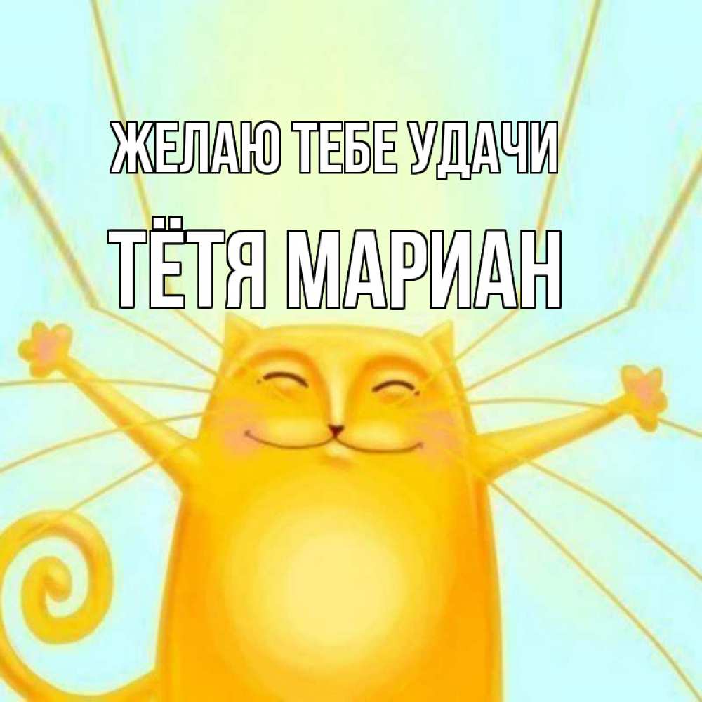 Открытка на каждый день с именем, Тётя-Мариан Желаю тебе удачи пусть придет к тебе удача Прикольная открытка с пожеланием онлайн скачать бесплатно 