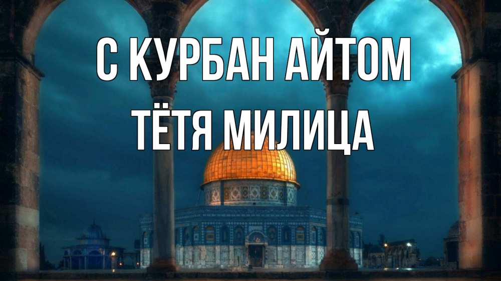Открытка на каждый день с именем, Тётя-Милица С курбан айтом Мечеть Прикольная открытка с пожеланием онлайн скачать бесплатно 