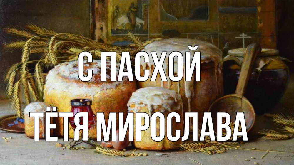 Открытка на каждый день с именем, Тётя-Мирослава С пасхой пасха Прикольная открытка с пожеланием онлайн скачать бесплатно 