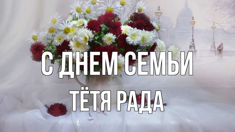 Открытка на каждый день с именем, Тётя-Рада С днем семьи с днем семьи Прикольная открытка с пожеланием онлайн скачать бесплатно 