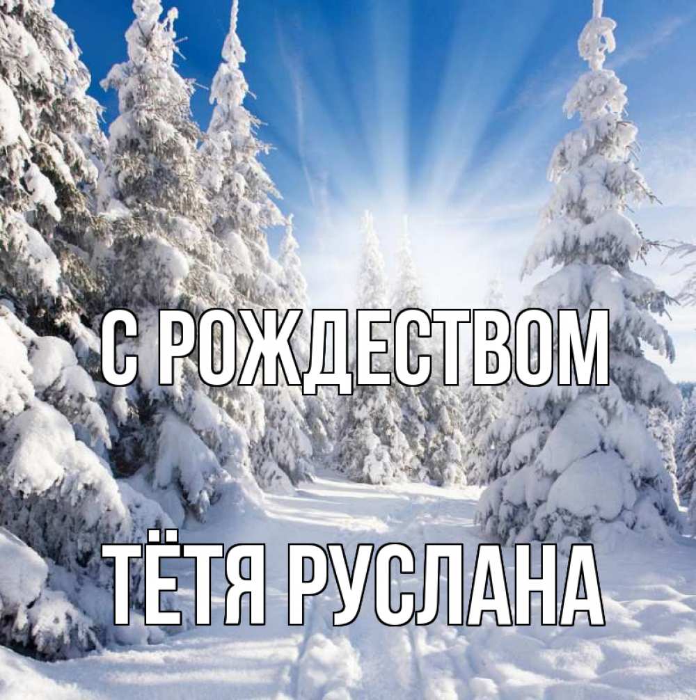 Открытка на каждый день с именем, Тётя-Руслана С рождеством зима, лес Прикольная открытка с пожеланием онлайн скачать бесплатно 