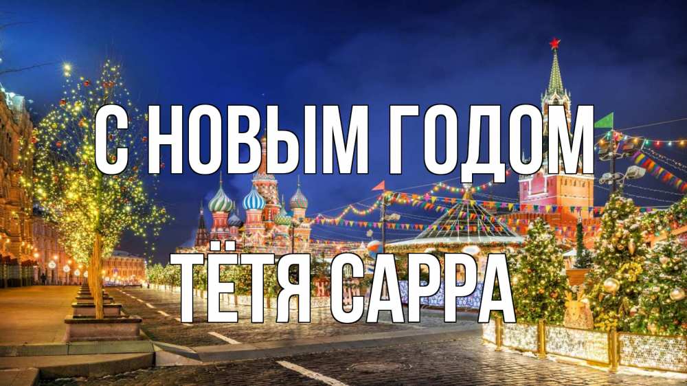 Открытка на каждый день с именем, Тётя-Сарра С новым годом новый год Прикольная открытка с пожеланием онлайн скачать бесплатно 
