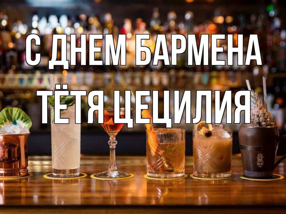 Открытка на каждый день с именем, Тётя-Цецилия С днем бармена с днем бармена Прикольная открытка с пожеланием онлайн скачать бесплатно 