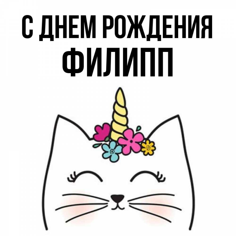 Открытка на каждый день с именем, Филипп С днем рождения милый кот с одним рожком Прикольная открытка с пожеланием онлайн скачать бесплатно 