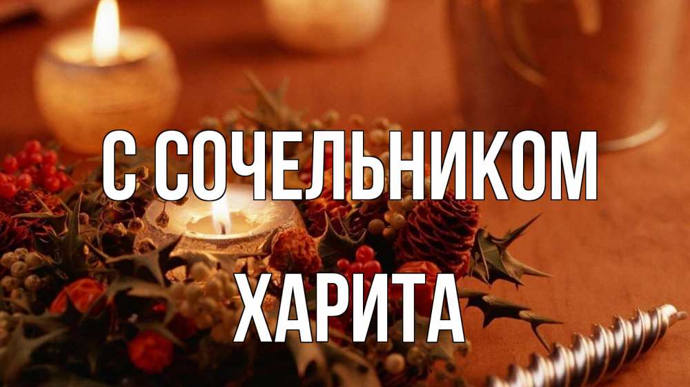 Открытка на каждый день с именем, Харита С сочельником сочельник Прикольная открытка с пожеланием онлайн скачать бесплатно 