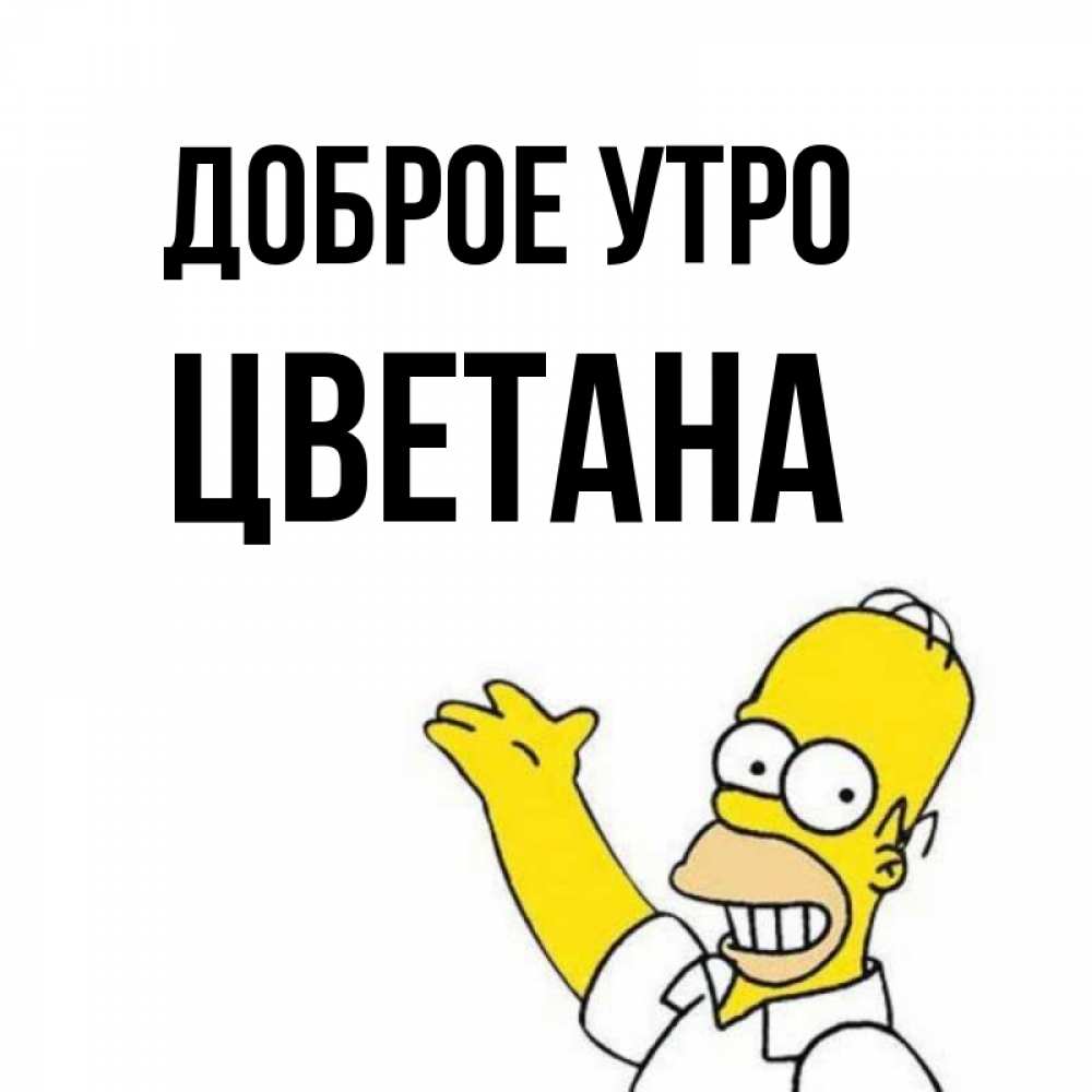 Открытка на каждый день с именем, Цветана Доброе утро открытки с пожеланиями Прикольная открытка с пожеланием онлайн скачать бесплатно 