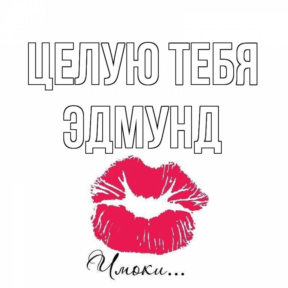 Открытка на каждый день с именем, Эдмунд Целую тебя поцелуй с подписью Прикольная открытка с пожеланием онлайн скачать бесплатно 