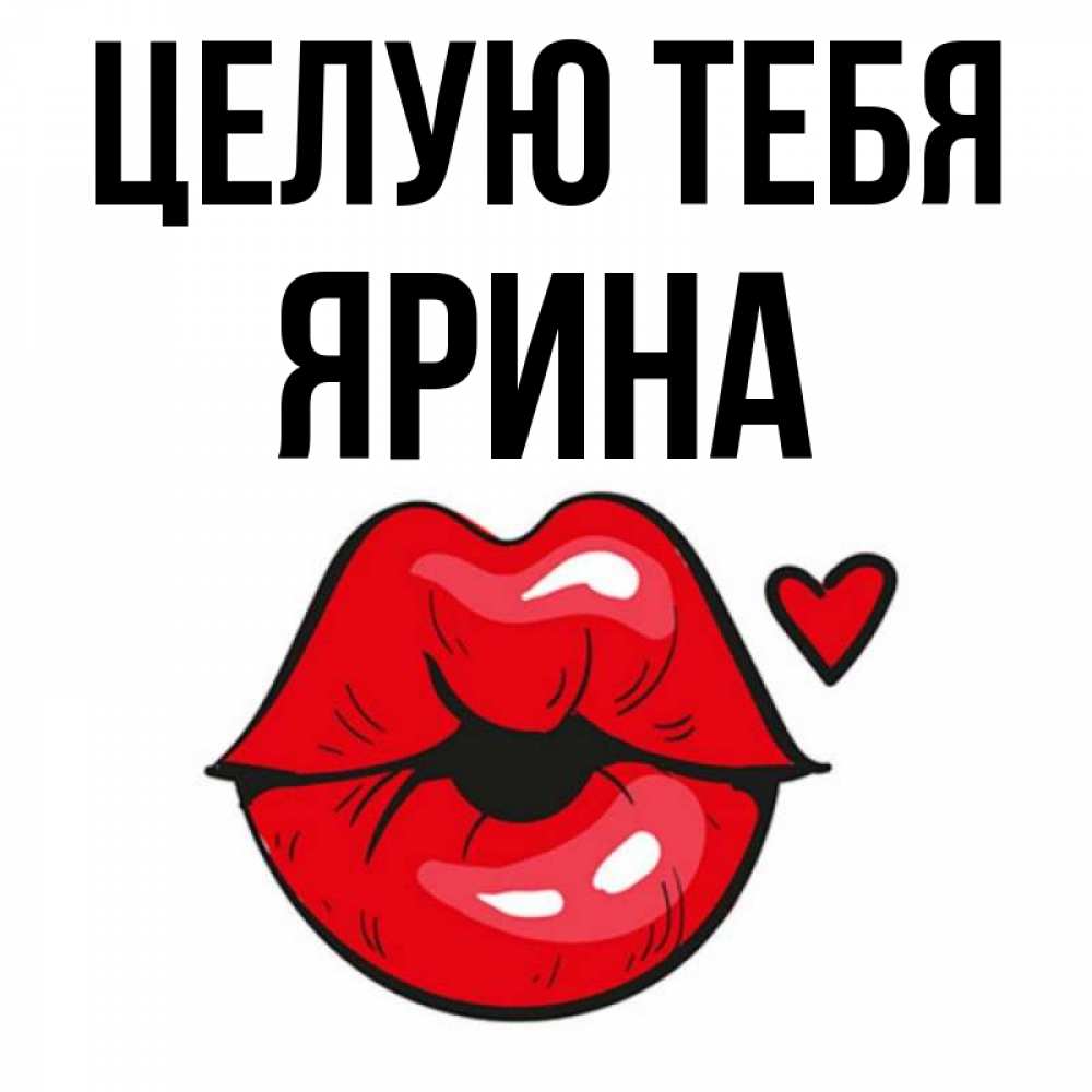 Открытка на каждый день с именем, Ярина Целую тебя открытка с поцелуем любви для парня Прикольная открытка с пожеланием онлайн скачать бесплатно 