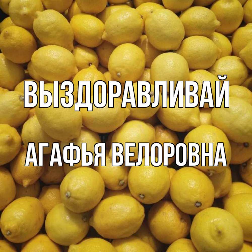 Картинка Выздоравливай, Агафья Велоровна