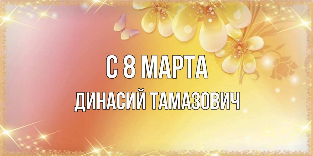 Картинка С 8 МАРТА, Динасий Тамазович
