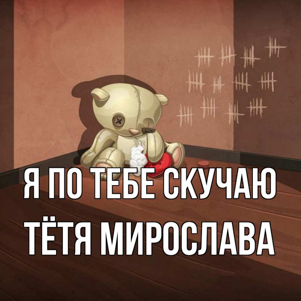 Открытка на каждый день с именем, Тётя-Мирослава Я по тебе скучаю скорее ко мне Прикольная открытка с пожеланием онлайн скачать бесплатно 
