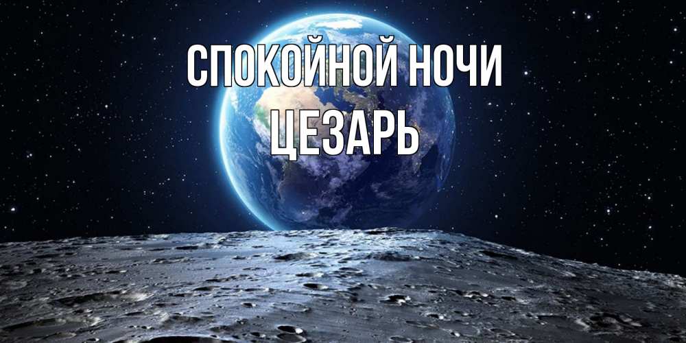 Открытка на каждый день с именем, Цезарь Спокойной ночи красивая космическая открытка Прикольная открытка с пожеланием онлайн скачать бесплатно 