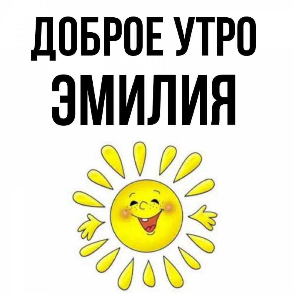 Открытка на каждый день с именем, Эмилия Доброе утро улыбка Прикольная открытка с пожеланием онлайн скачать бесплатно 