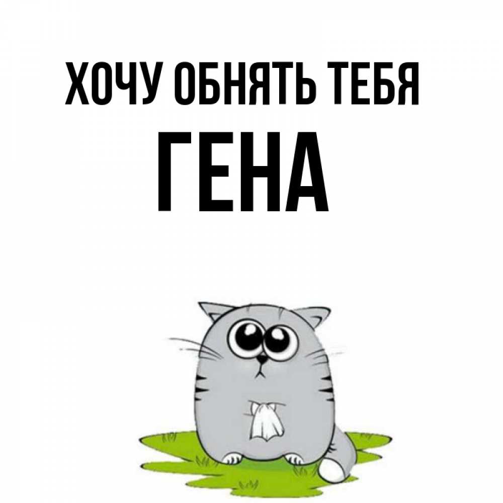 Гена моя любовь. Гена на гена возьми мем. Крокодил гена наркотик. Гена на мем. Крокодил гена.