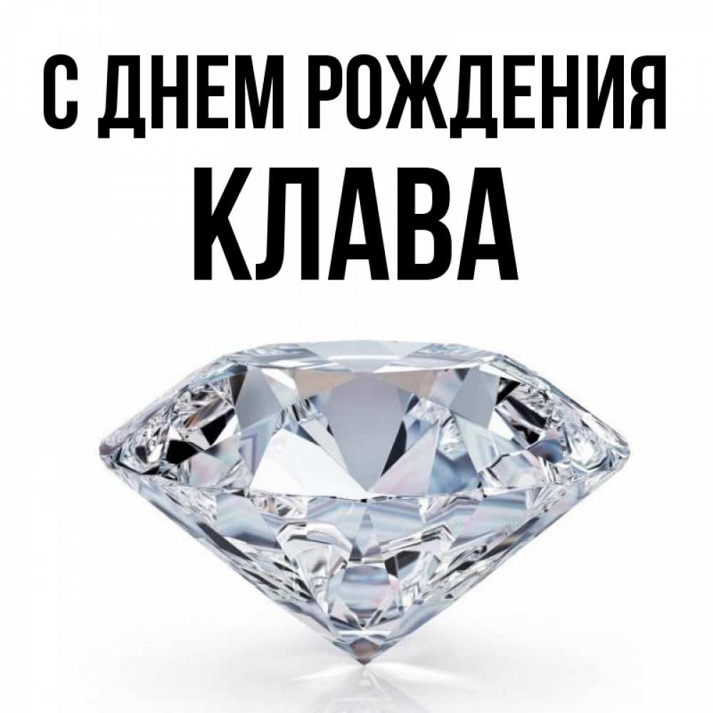 С днем рождения клава картинки