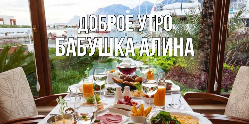 Открытка на каждый день с именем, Бабушка-Алина Доброе утро тропическое утро Прикольная открытка с пожеланием онлайн скачать бесплатно 
