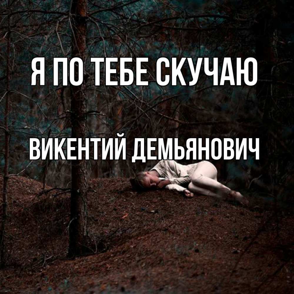 Картинка Я по тебе скучаю, Викентий Демьянович