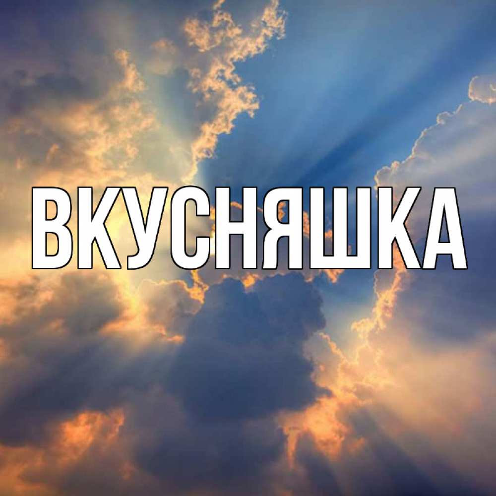 Открытка на каждый день с именем, Вкусняшка Главная ангельский свет сквозь облака Прикольная открытка с пожеланием онлайн скачать бесплатно 