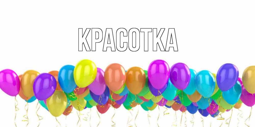 Картинка  с именем , красотка