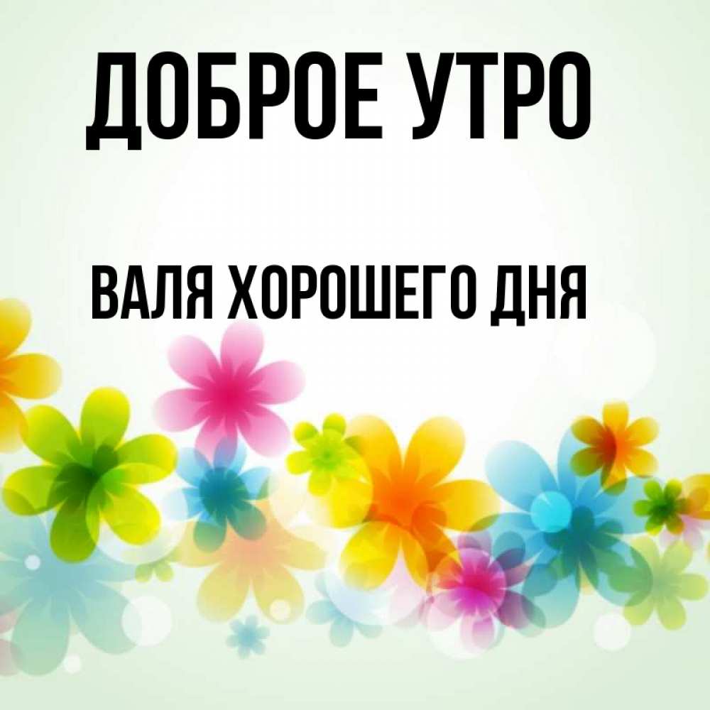 Доброе утро валя картинки