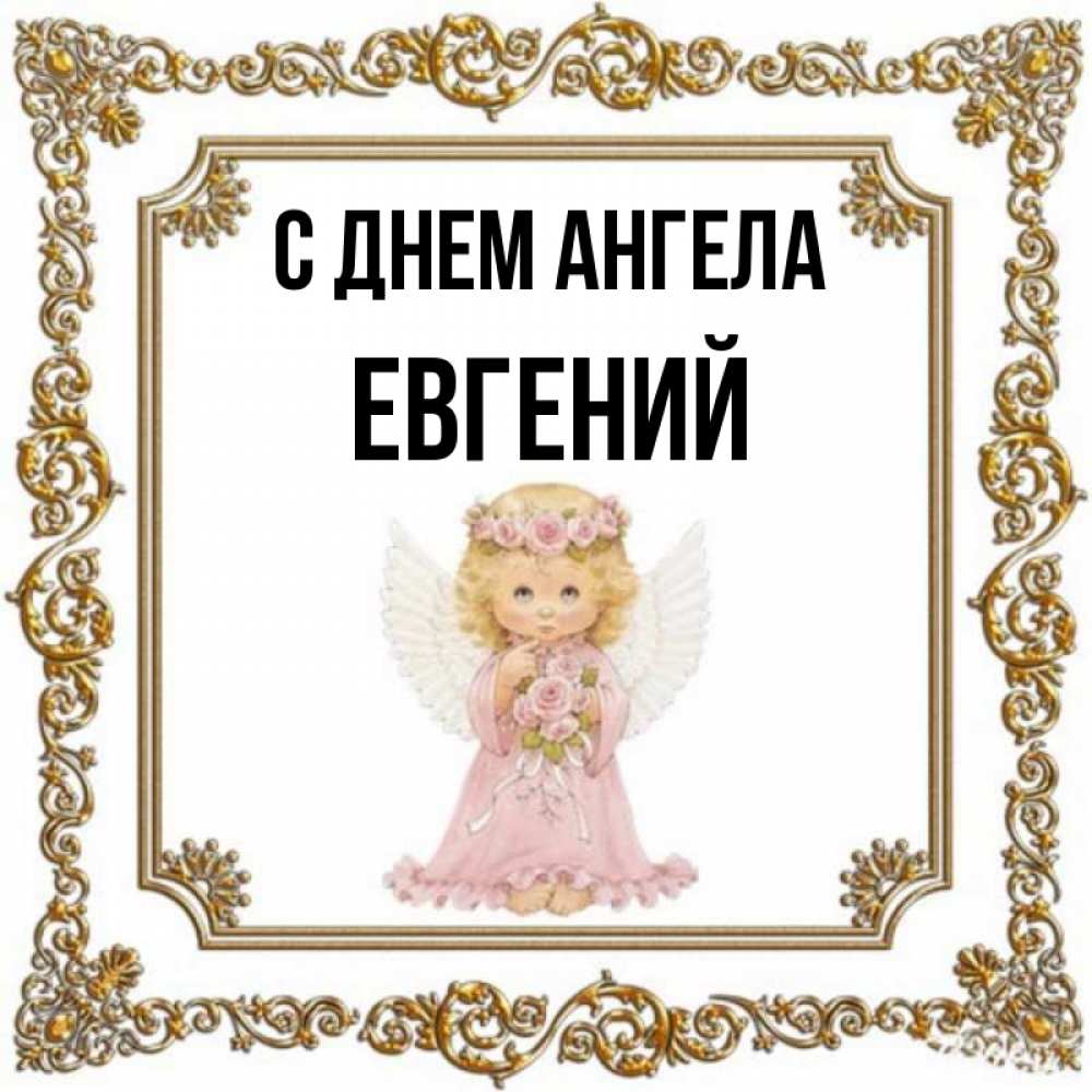 Именины евгении