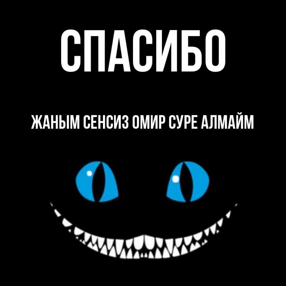 Картинки спасибо женя