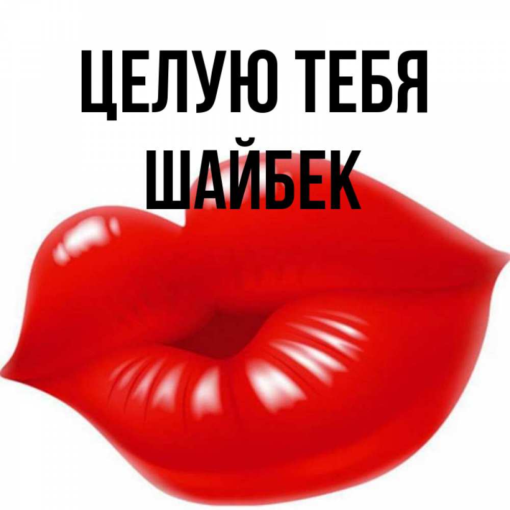 Как пишется целую или целую. Целую тебя дорогой. открытка целую. целую в губки.
