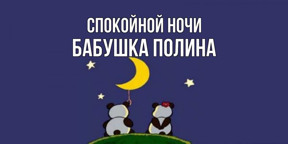 Открытка на каждый день с именем, Бабушка-Полина Спокойной ночи открытка с пожеланиями хорошо выспаться Прикольная открытка с пожеланием онлайн скачать бесплатно 
