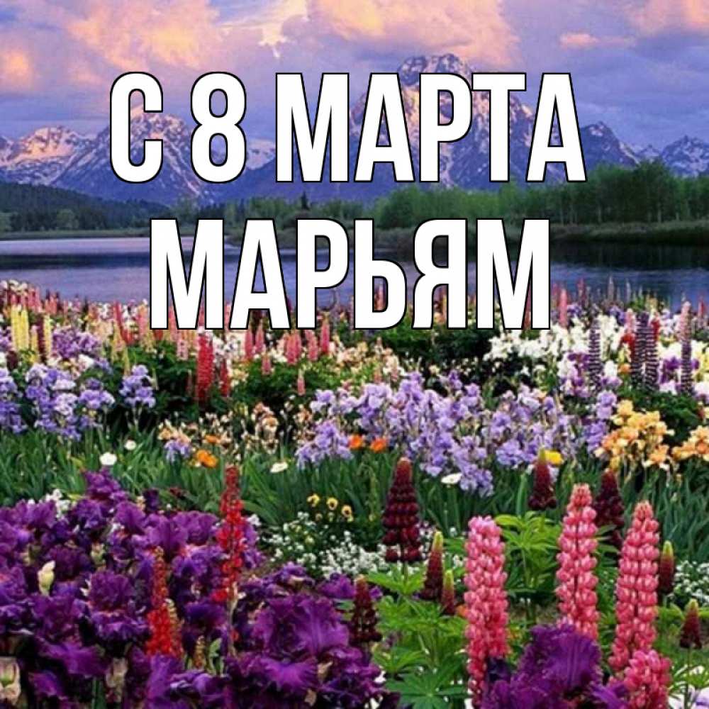 Открытка на каждый день с именем, Марьям С 8 МАРТА международный женский день Прикольная открытка с пожеланием онлайн скачать бесплатно 
