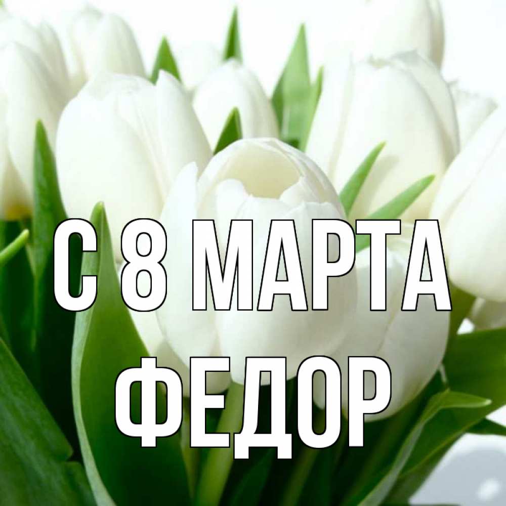 Картинка С 8 МАРТА, Федор