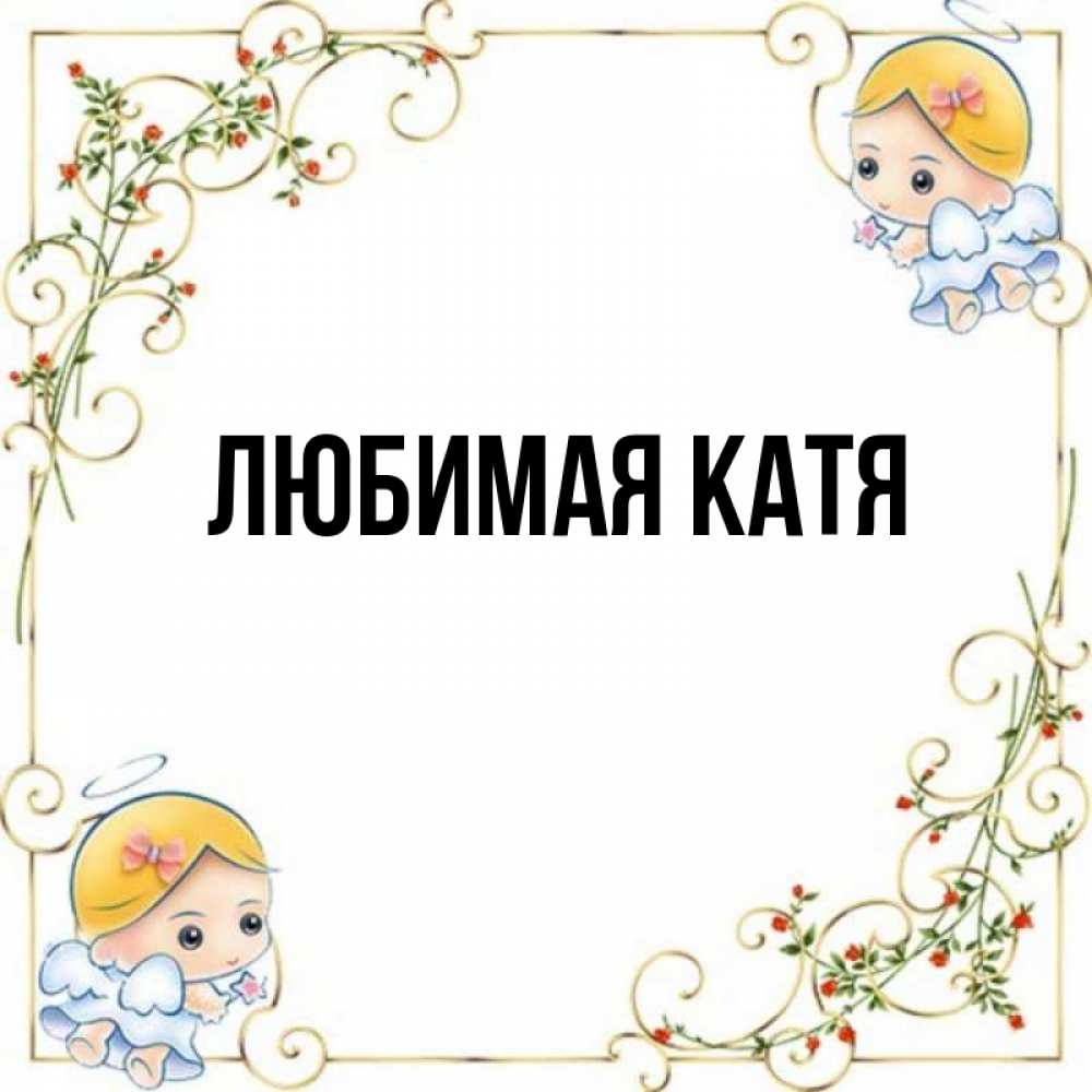 Катя главная