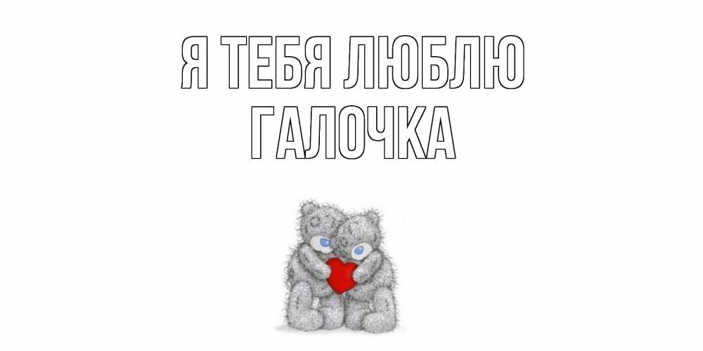 Картинка Я тебя люблю, Галочка