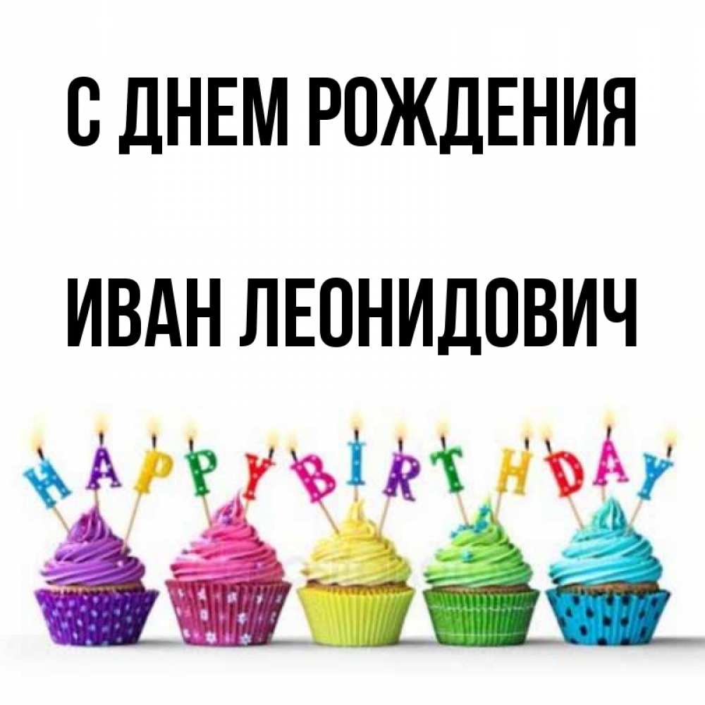 С Днем Рождения Леон