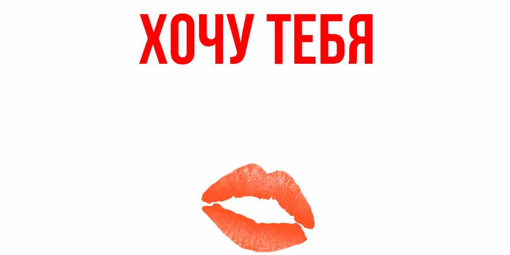 Открытка на каждый день с именем, Хочу-тебя Главная удачного дня с поцелуем Прикольная открытка с пожеланием онлайн скачать бесплатно 