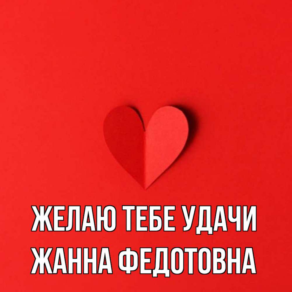 Картинки С Именем Жанна