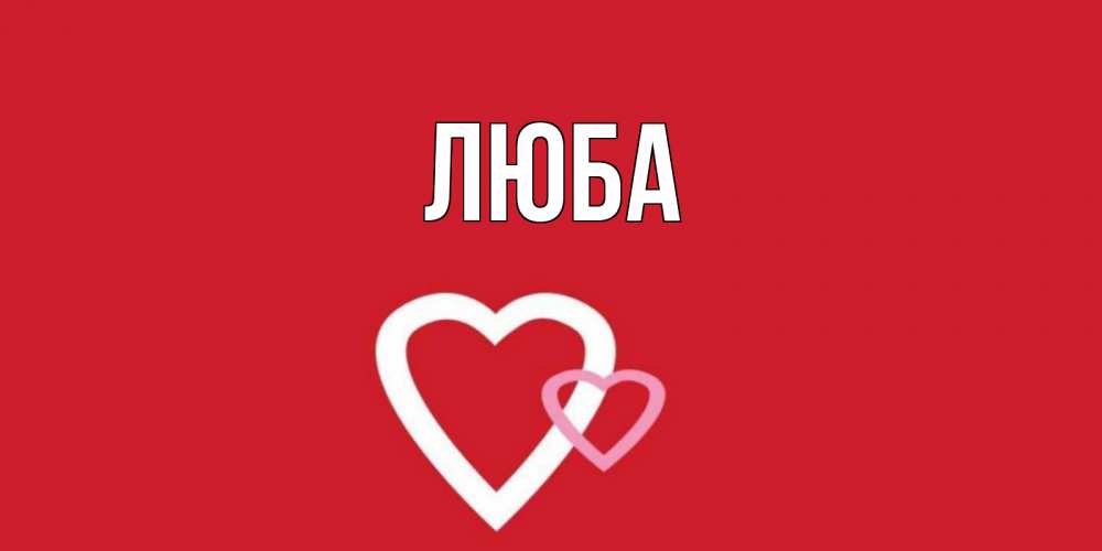 Картинки имя люба