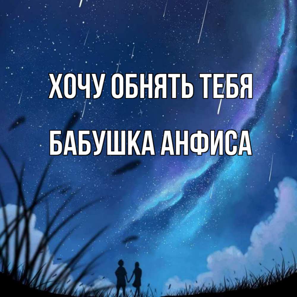 Открытка на каждый день с именем, Бабушка-Анфиса Хочу обнять тебя камыши Прикольная открытка с пожеланием онлайн скачать бесплатно 