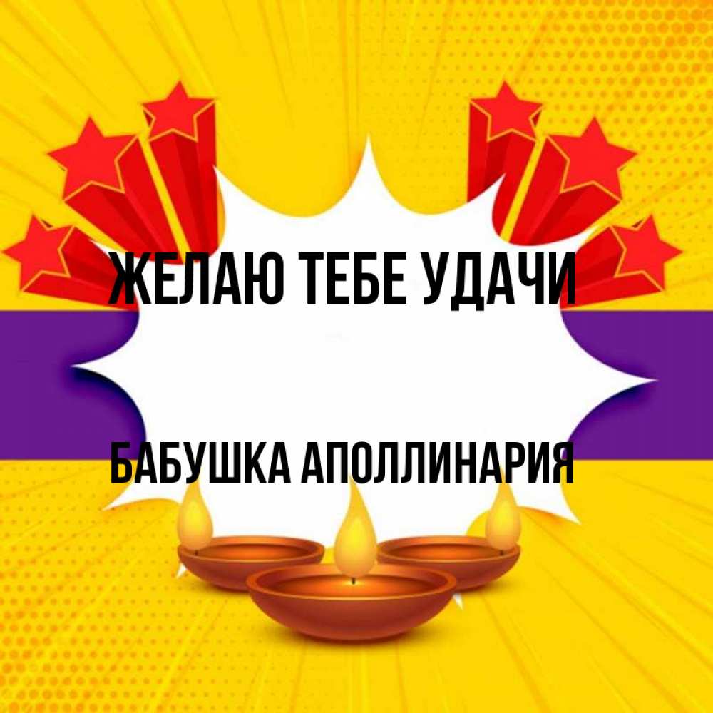 Открытка на каждый день с именем, Бабушка-Аполлинария Желаю тебе удачи векторное изображение Прикольная открытка с пожеланием онлайн скачать бесплатно 
